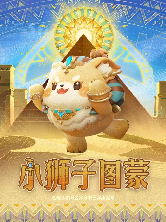 《蛋仔派对》“金字塔传奇”派对季重磅开启!盲盒外观、活动攻略、主题关卡正式揭晓!