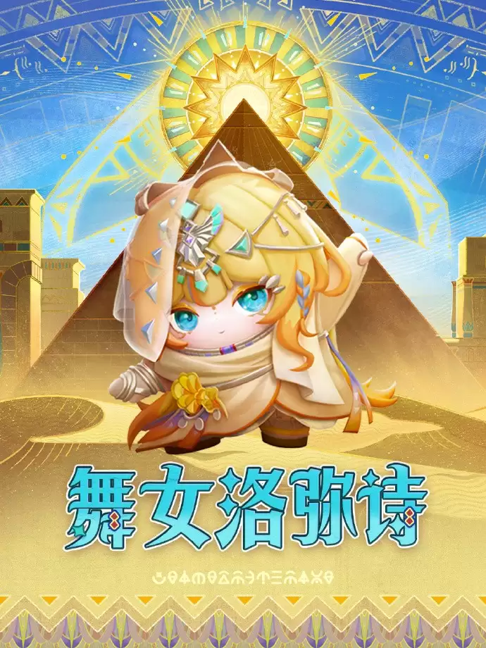 《蛋仔派对》“金字塔传奇”派对季重磅开启!盲盒外观、活动攻略、主题关卡正式揭晓!