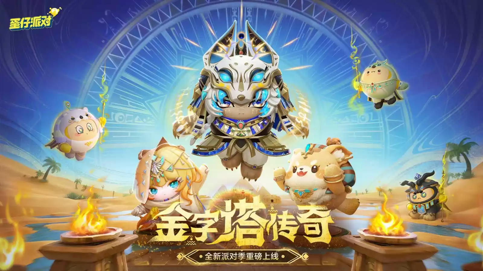 《蛋仔派对》“金字塔传奇”派对季重磅开启!盲盒外观、活动攻略、主题关卡正式揭晓!