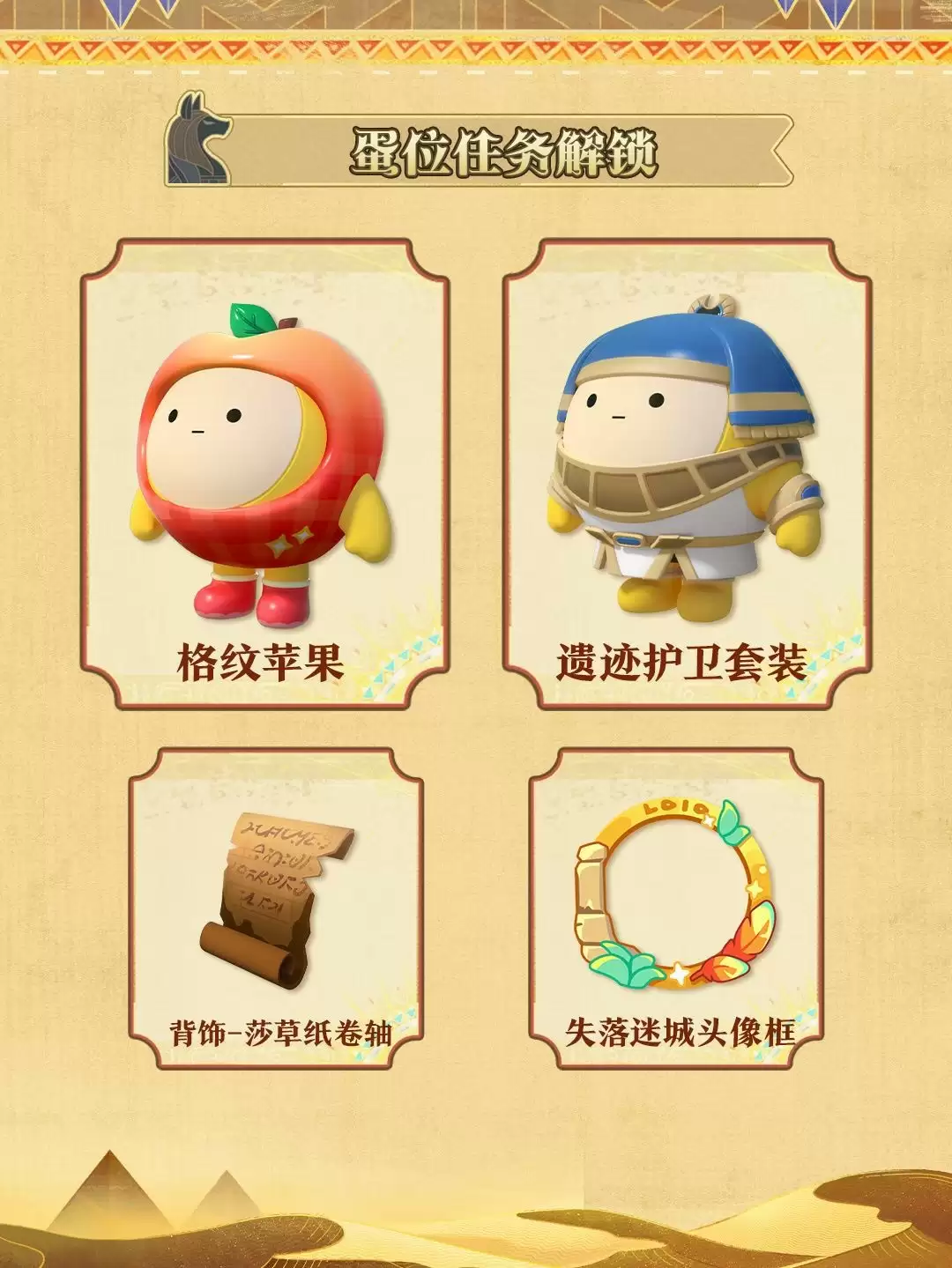 《蛋仔派对》“金字塔传奇”派对季重磅开启!盲盒外观、活动攻略、主题关卡正式揭晓!