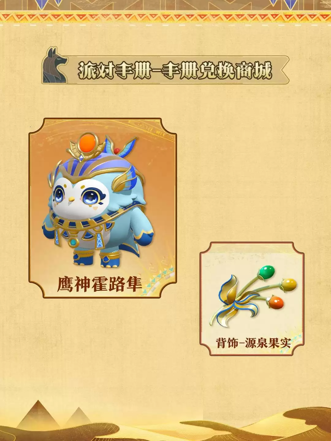 《蛋仔派对》“金字塔传奇”派对季重磅开启!盲盒外观、活动攻略、主题关卡正式揭晓!