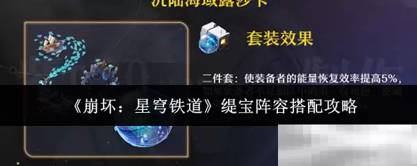 《崩坏:星穹铁道》缇宝阵容搭配攻略