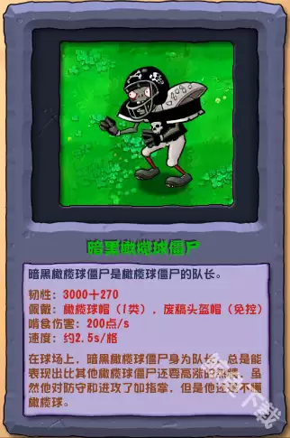 植物大战僵尸杂交版暗黑橄榄球僵尸怎么样 植物大战僵尸杂交版暗黑橄榄球僵尸图鉴