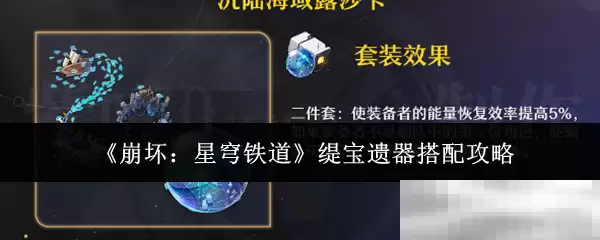 《崩坏：星穹铁道》缇宝遗器搭配攻略