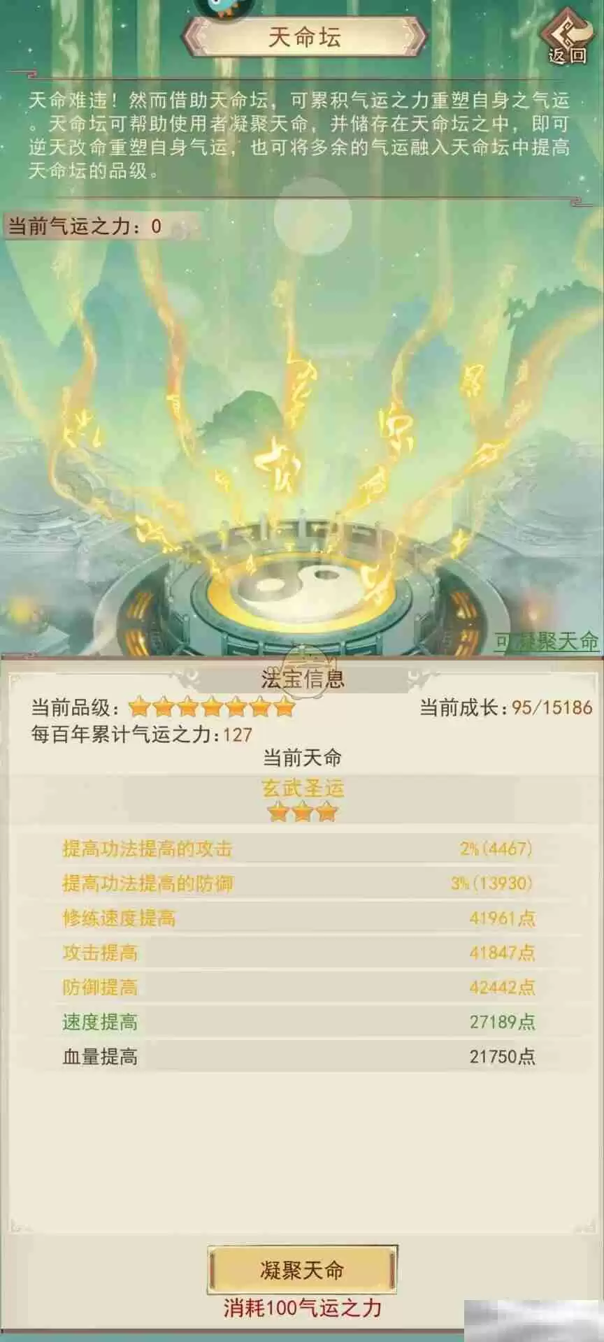 《凡人传说》天命坛属性图鉴