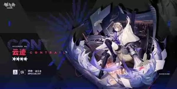 明日方舟云迹什么样 明日方舟云迹图片说明