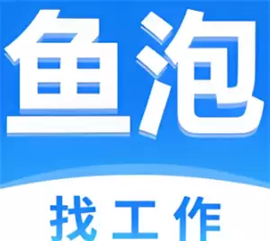 鱼泡直聘网可靠吗 鱼泡直聘网是正规公司吗