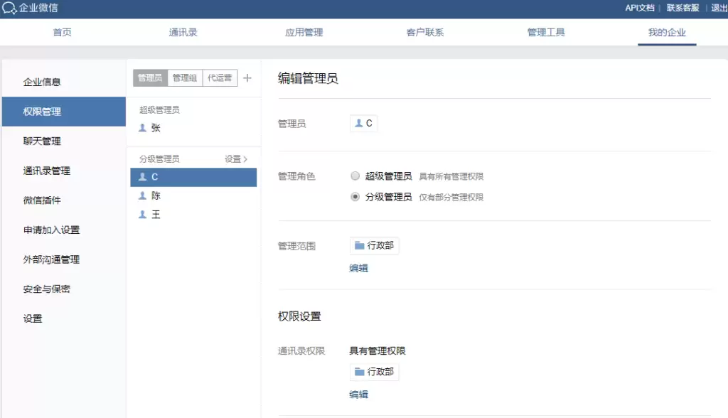 企业微信管理员怎么分配？怎么回收员工的操作权限？