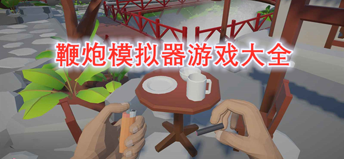鞭炮模拟器游戏合集