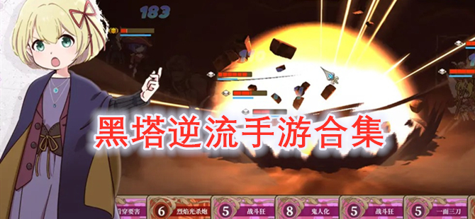 黑塔逆流手游大全