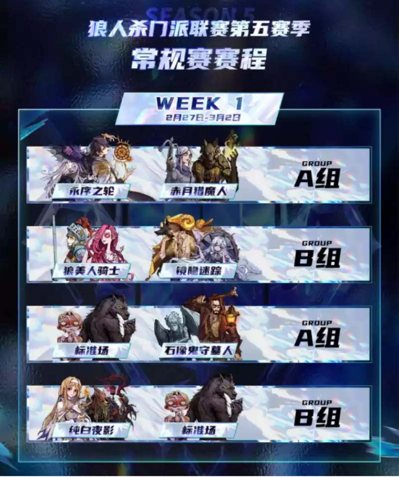长夜将至,觉醒苍穹!2025狼人杀门派联赛第五赛季·常规赛正式开赛!