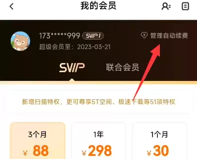 阿里云盘取消自动续费会员教程