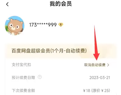 阿里云盘取消自动续费会员教程