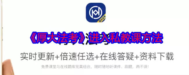 厚大法考怎么进入私教课 进入私教课方法
