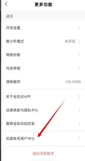 全知识app怎么解绑微信账号 解绑微信账号方法