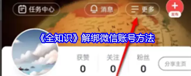 全知识app怎么解绑微信账号 解绑微信账号方法