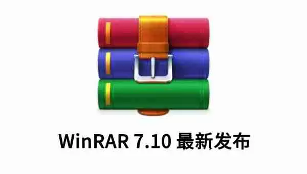 经典压缩工具WinRAR 7.10最新发布：终止对旧版操作系统的支持，优化更多性能
