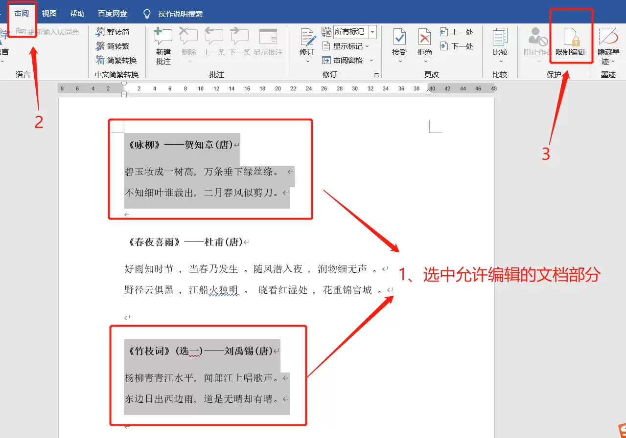 避免误修改：如何在Word中锁定指定内容？