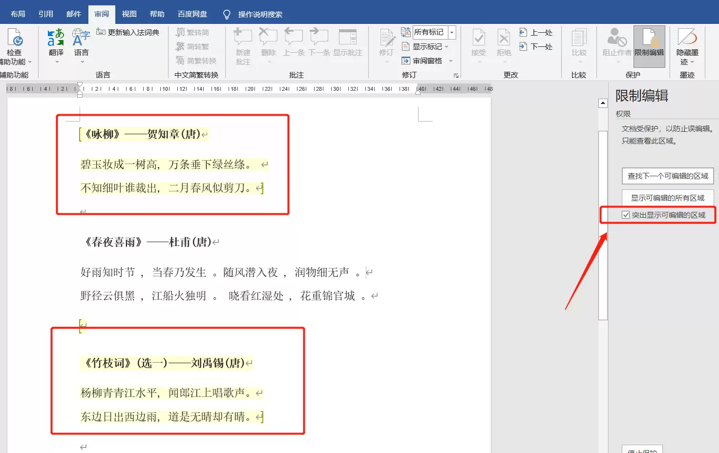 避免误修改：如何在Word中锁定指定内容？