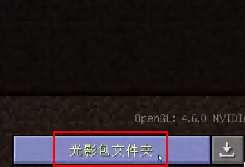 PCL2启动器怎么加光影