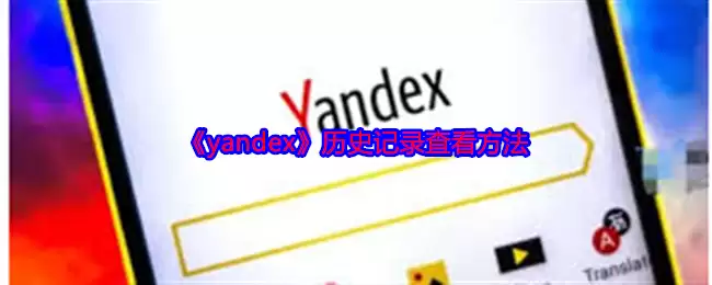 yandex怎么看历史记录 yandex历史记录查看方法