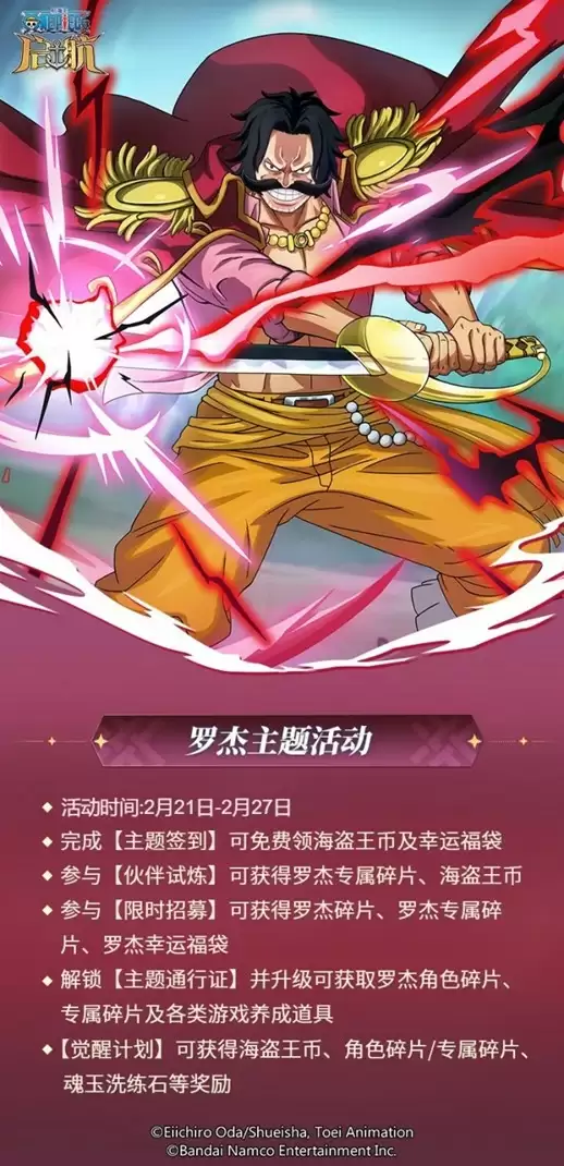 《航海王启航》海盗王罗杰主题活动开启,庆典活动火热进行中!