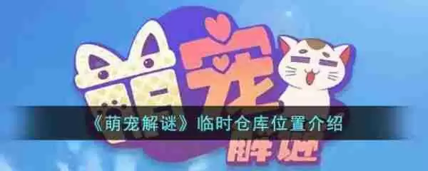 萌宠解谜临时仓库在哪里 萌宠解谜临时仓库位置介绍