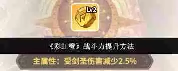 彩虹橙如何提升战斗力-彩虹橙战斗力提升攻略