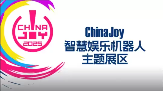 2025 ChinaJoy 智慧娱乐机器人主题展区盛大招商开启,共赴科技娱乐盛宴