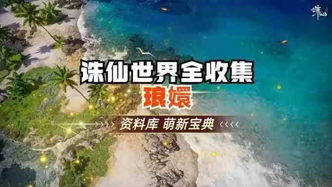 《诛仙世界》琅智Ю镏始灵体集纳万物怎么完成