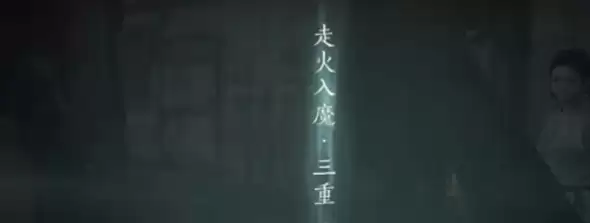 燕云十六声入魔了怎么办-燕云十六声入魔了解决攻略 燕云十六声入魔了怎么办-燕云十六声入魔了解决攻略