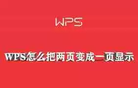 wps如何将两页内容压缩到一页显示-WPS两页合并为一页显示方法