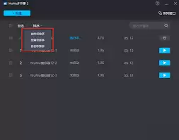 mumu模拟器如何实现多开-mumu模拟器多开方法教程