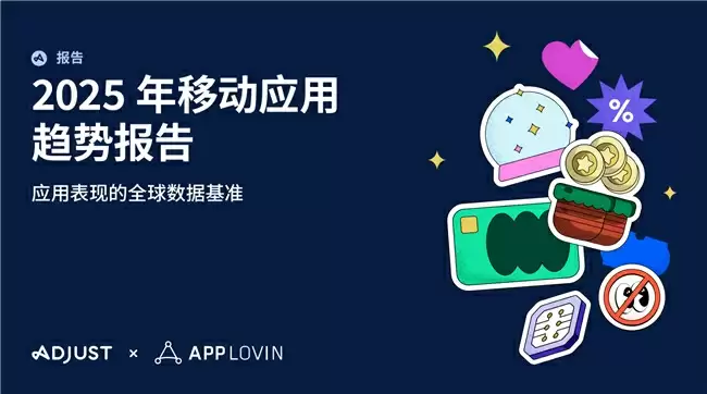 Adjust《2025年移动应用趋势报告》出炉，AI与隐私优先技术将引领行业变革