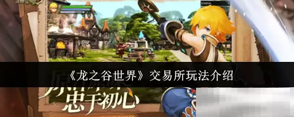 《龙之谷世界》交易所玩法介绍
