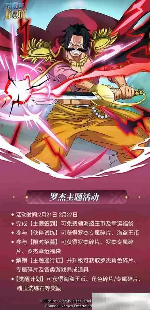 《航海王启航》海盗王罗杰主题活动开启，庆典活动火热进行中！