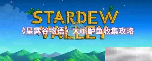 《星露谷物语》大嘴鲈鱼收集攻略