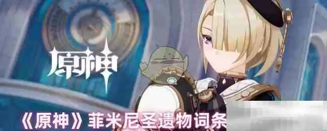 《原神》菲米尼圣遗物词条搭配攻略