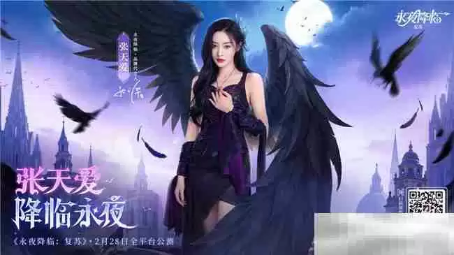 《永夜降临:复苏》官宣代言人张天爱!2.28公测共赴永夜派对