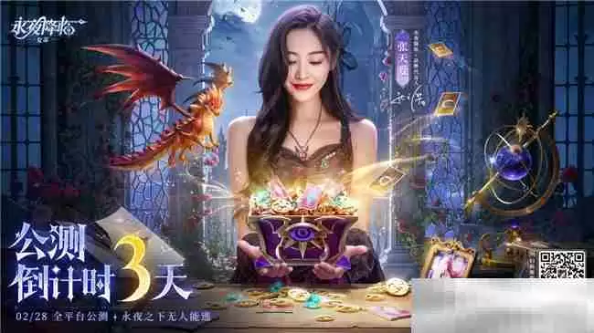 《永夜降临:复苏》官宣代言人张天爱!2.28公测共赴永夜派对