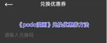 podo漫画如何兑换优惠券-探索podo漫画兑换优惠券的全方位指南