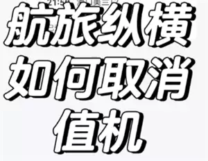 航旅纵横怎么取消值机 航旅纵横怎么取消预留座位