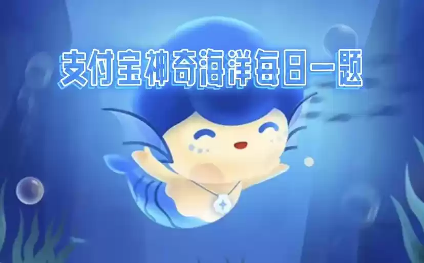 2025神奇海洋2.25今日答案是什么-神奇海洋每日科普问答今天最新答案分享