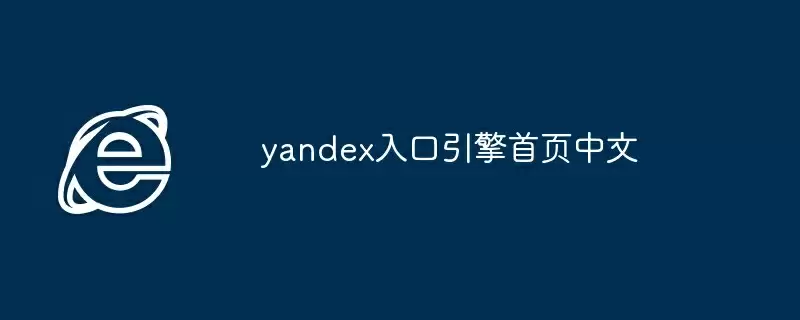 yandex入口引擎首页中文