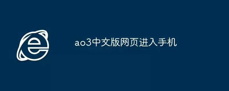 ao3中文版网页进入手机