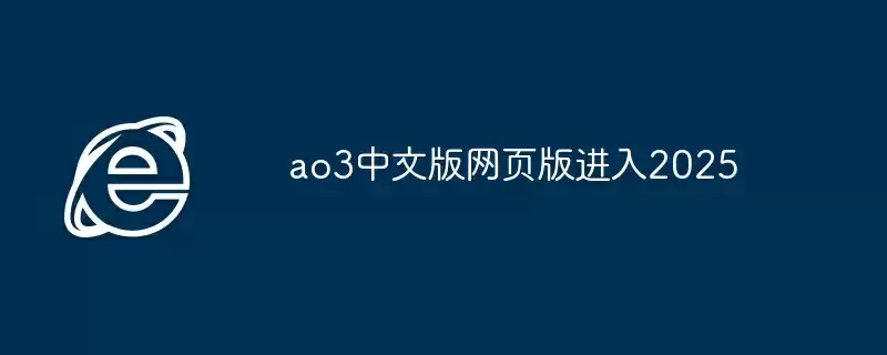 ao3中文版网页版进入2025