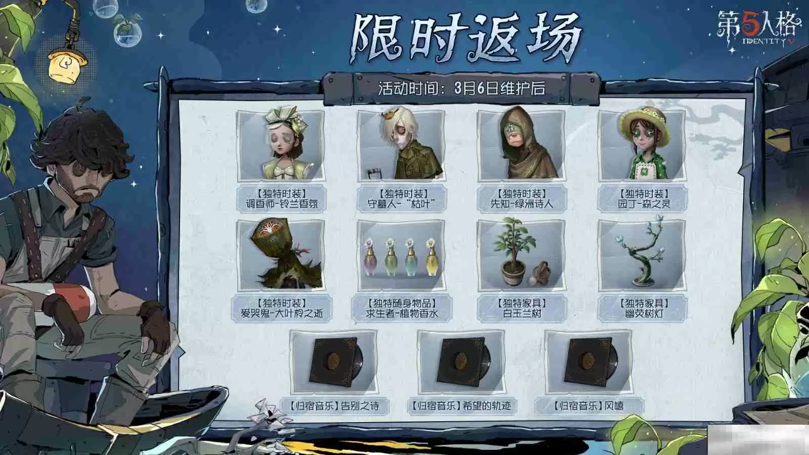 林野新章  《第五人格》植树节主题活动爆料来袭！