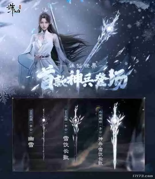 迈入橙武时代!《诛仙世界》首款神兵武器上线