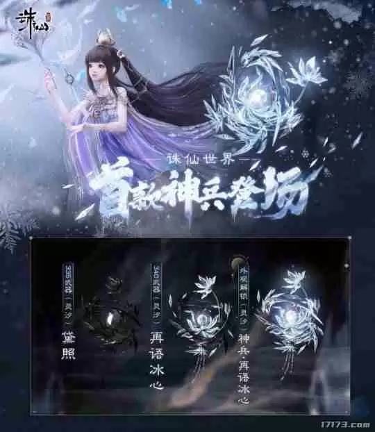 迈入橙武时代!《诛仙世界》首款神兵武器上线