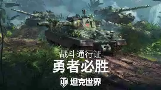 全新丛林3D风格!《坦克世界》战斗通行证S16即将发布